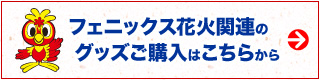 グッズのご購入はこちらから