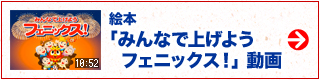 絵本「みんなで上げようフェニックス！」動画
