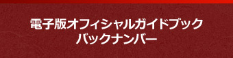 電子版オフィシャルガイドブックバックナンバー