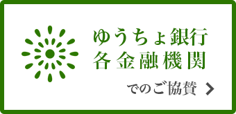 ゆうちょ銀行　各金融機関でのご協賛