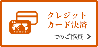 クレジットカード決済でのご協賛