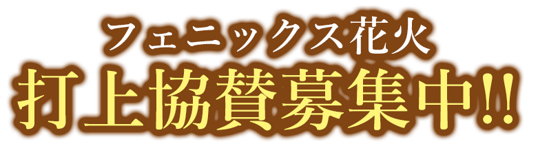 フェニックス花火打ち上げ協賛募集中!!