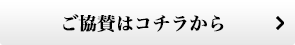 ご協賛はコチラから