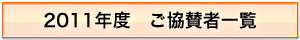 2011年度ご協賛者一覧