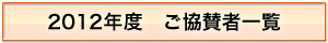 2012年度ご協賛者一覧