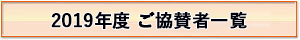 2019年度ご協賛者一覧