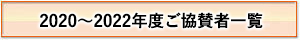 2020～2022年度ご協賛者一覧