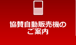 協賛自動販売機のご案内