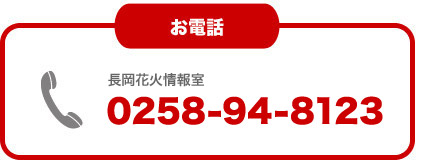 お電話でのご注文：0258-94-8123　長岡花火情報室