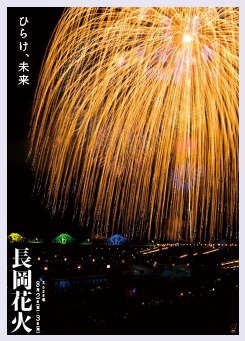 2026長岡花火ポスター
