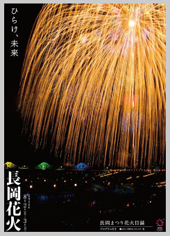 長岡まつり花火目録2025